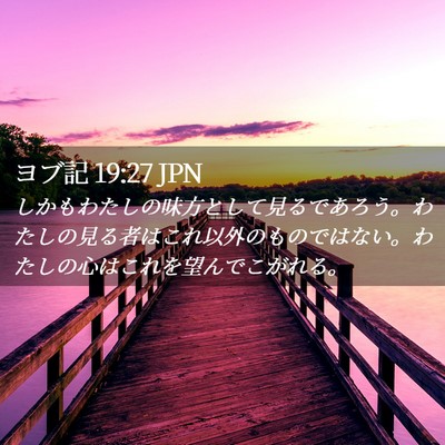 Picture 02 - ヨブ記 19:27 JPN - しかもわたしの味方として見るであ - Bible Verse Picture