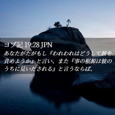 Picture 02 - ヨブ記 19:28 JPN - あなたがたがもし『われわれはどう - Bible Verse Picture