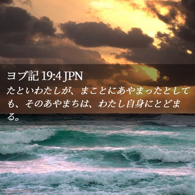 Picture 02 - ヨブ記 19:4 JPN - たといわたしが、まことにあやまっ - Bible Verse Picture