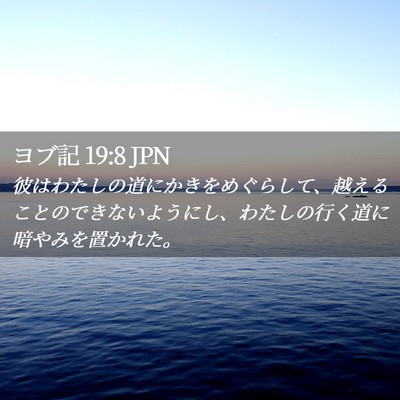 Picture 02 - ヨブ記 19:8 JPN - 彼はわたしの道にかきをめぐらして - Bible Verse Picture