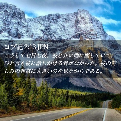 Picture 02 - ヨブ記 2:13 JPN - こうして七日七夜、彼と共に地に座 - Bible Verse Picture
