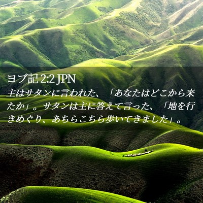 Picture 02 - ヨブ記 2:2 JPN - 主はサタンに言われた、「あなたは - Bible Verse Picture