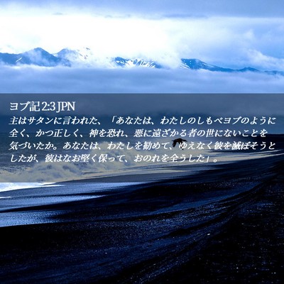 Picture 02 - ヨブ記 2:3 JPN - 主はサタンに言われた、「あなたは - Bible Verse Picture
