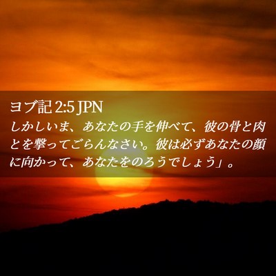 Picture 02 - ヨブ記 2:5 JPN - しかしいま、あなたの手を伸べて、 - Bible Verse Picture