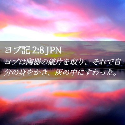 Picture 02 - ヨブ記 2:8 JPN - ヨブは陶器の破片を取り、それで自 - Bible Verse Picture