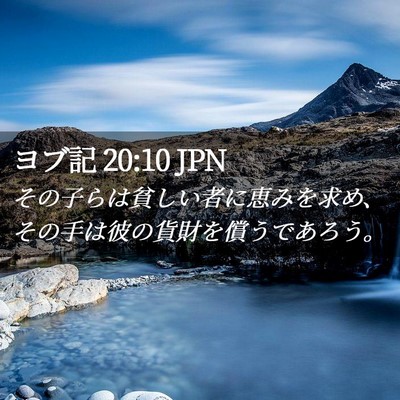 Picture 02 - ヨブ記 20:10 JPN - その子らは貧しい者に恵みを求め、 - Bible Verse Picture