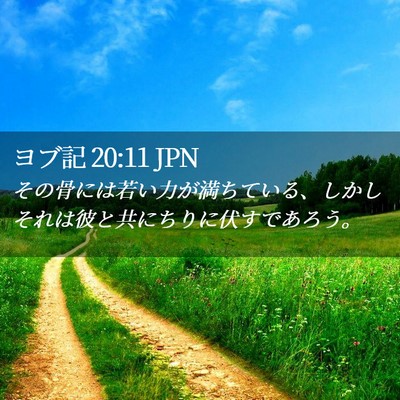 Picture 02 - ヨブ記 20:11 JPN - その骨には若い力が満ちている、し - Bible Verse Picture