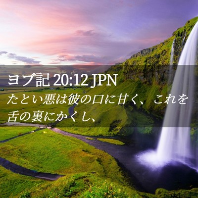 Picture 02 - ヨブ記 20:12 JPN - たとい悪は彼の口に甘く、これを舌 - Bible Verse Picture