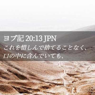 Picture 02 - ヨブ記 20:13 JPN - これを惜しんで捨てることなく、口 - Bible Verse Picture