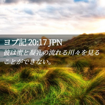 Picture 02 - ヨブ記 20:17 JPN - 彼は蜜と凝乳の流れる川々を見るこ - Bible Verse Picture