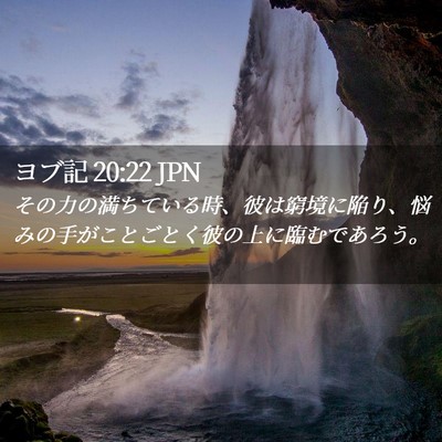 Picture 02 - ヨブ記 20:22 JPN - その力の満ちている時、彼は窮境に - Bible Verse Picture