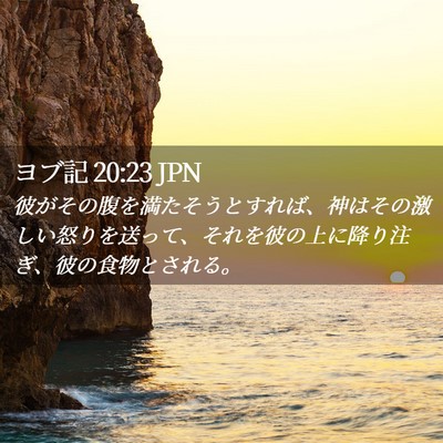 Picture 02 - ヨブ記 20:23 JPN - 彼がその腹を満たそうとすれば、神 - Bible Verse Picture