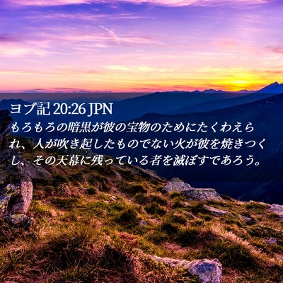 Picture 02 - ヨブ記 20:26 JPN - もろもろの暗黒が彼の宝物のために - Bible Verse Picture