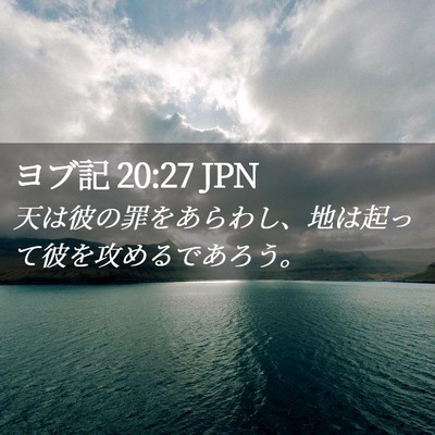 Picture 02 - ヨブ記 20:27 JPN - 天は彼の罪をあらわし、地は起って - Bible Verse Picture