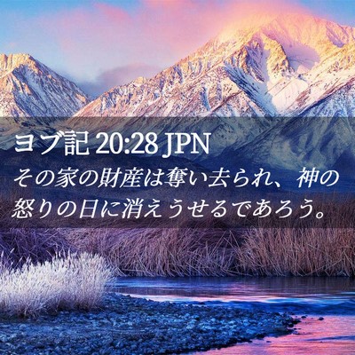 Picture 02 - ヨブ記 20:28 JPN - その家の財産は奪い去られ、神の怒 - Bible Verse Picture