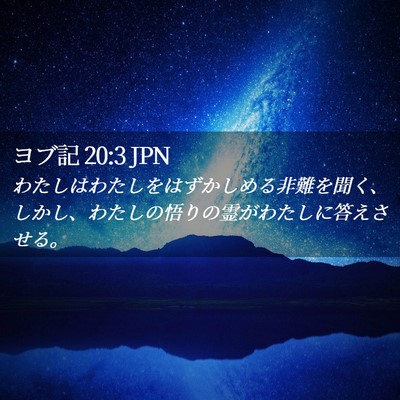 Picture 02 - ヨブ記 20:3 JPN - わたしはわたしをはずかしめる非難 - Bible Verse Picture