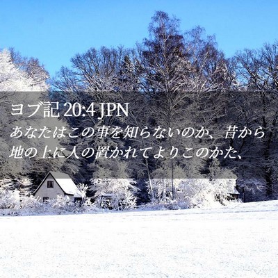 Picture 02 - ヨブ記 20:4 JPN - あなたはこの事を知らないのか、昔 - Bible Verse Picture