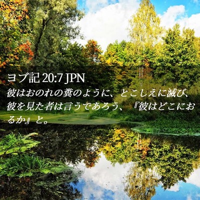 Picture 02 - ヨブ記 20:7 JPN - 彼はおのれの糞のように、とこしえ - Bible Verse Picture