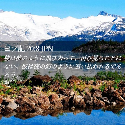 Picture 02 - ヨブ記 20:8 JPN - 彼は夢のように飛び去って、再び見 - Bible Verse Picture