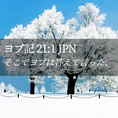 Picture 02 - ヨブ記 21:1 JPN - そこでヨブは答えて言った、 - Bible Verse Picture
