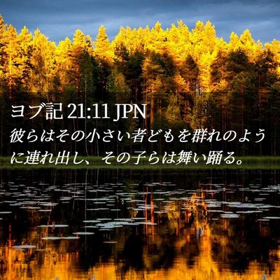 Picture 02 - ヨブ記 21:11 JPN - 彼らはその小さい者どもを群れのよ - Bible Verse Picture