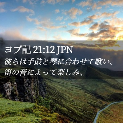Picture 02 - ヨブ記 21:12 JPN - 彼らは手鼓と琴に合わせて歌い、笛 - Bible Verse Picture