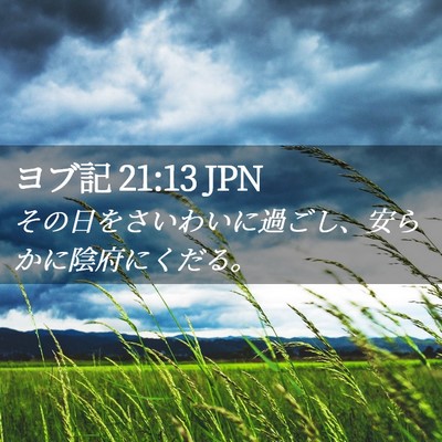 Picture 02 - ヨブ記 21:13 JPN - その日をさいわいに過ごし、安らか - Bible Verse Picture