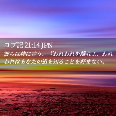 Picture 02 - ヨブ記 21:14 JPN - 彼らは神に言う、『われわれを離れ - Bible Verse Picture