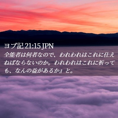 Picture 02 - ヨブ記 21:15 JPN - 全能者は何者なので、われわれはこ - Bible Verse Picture