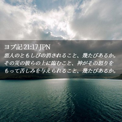 Picture 02 - ヨブ記 21:17 JPN - 悪人のともしびの消されること、幾 - Bible Verse Picture