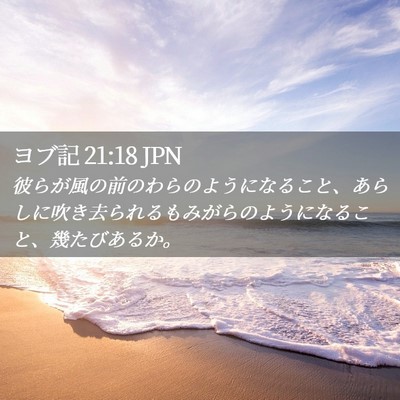 Picture 02 - ヨブ記 21:18 JPN - 彼らが風の前のわらのようになるこ - Bible Verse Picture