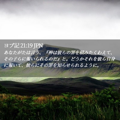 Picture 02 - ヨブ記 21:19 JPN - あなたがたは言う、『神は彼らの罪 - Bible Verse Picture
