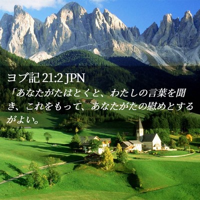 Picture 02 - ヨブ記 21:2 JPN - 「あなたがたはとくと、わたしの言 - Bible Verse Picture