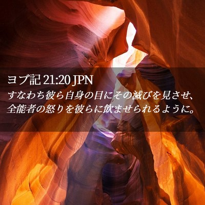 Picture 02 - ヨブ記 21:20 JPN - すなわち彼ら自身の目にその滅びを - Bible Verse Picture
