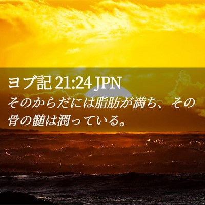 Picture 02 - ヨブ記 21:24 JPN - そのからだには脂肪が満ち、その骨 - Bible Verse Picture