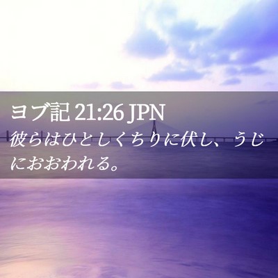 Picture 02 - ヨブ記 21:26 JPN - 彼らはひとしくちりに伏し、うじに - Bible Verse Picture