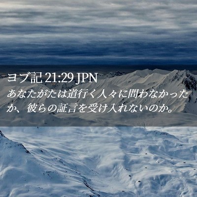 Picture 02 - ヨブ記 21:29 JPN - あなたがたは道行く人々に問わなか - Bible Verse Picture