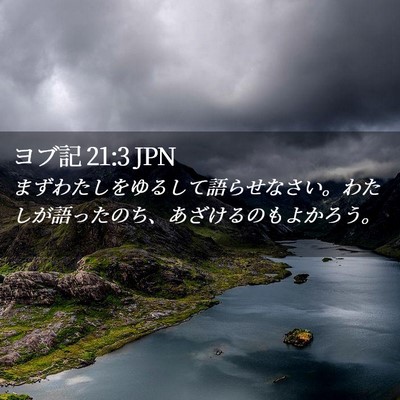 Picture 02 - ヨブ記 21:3 JPN - まずわたしをゆるして語らせなさい - Bible Verse Picture