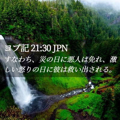 Picture 02 - ヨブ記 21:30 JPN - すなわち、災の日に悪人は免れ、激 - Bible Verse Picture