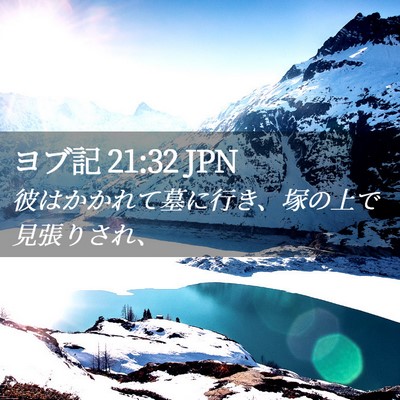 Picture 02 - ヨブ記 21:32 JPN - 彼はかかれて墓に行き、塚の上で見 - Bible Verse Picture