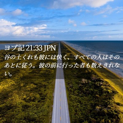 Picture 02 - ヨブ記 21:33 JPN - 谷の土くれも彼には快く、すべての - Bible Verse Picture