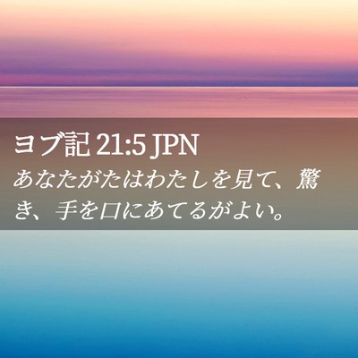 Picture 02 - ヨブ記 21:5 JPN - あなたがたはわたしを見て、驚き、 - Bible Verse Picture