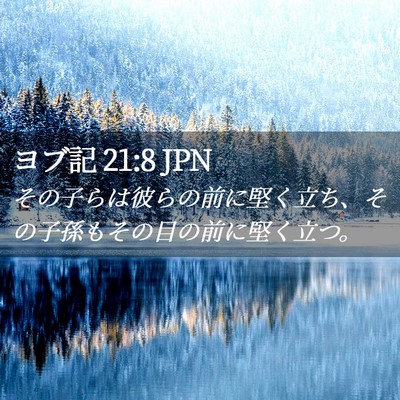 Picture 02 - ヨブ記 21:8 JPN - その子らは彼らの前に堅く立ち、そ - Bible Verse Picture