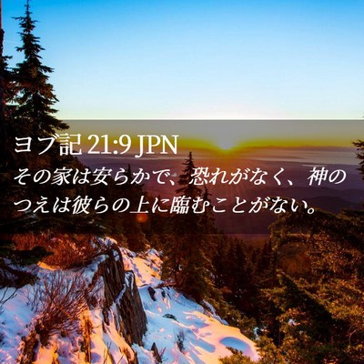 Picture 02 - ヨブ記 21:9 JPN - その家は安らかで、恐れがなく、神 - Bible Verse Picture