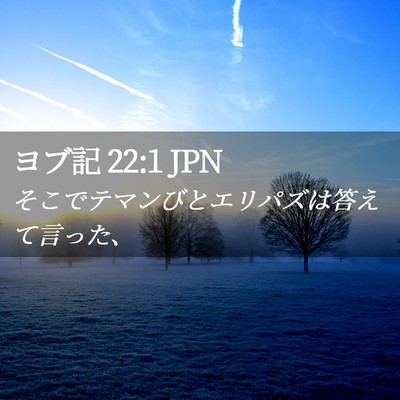 Picture 02 - ヨブ記 22:1 JPN - そこでテマンびとエリパズは答えて - Bible Verse Picture
