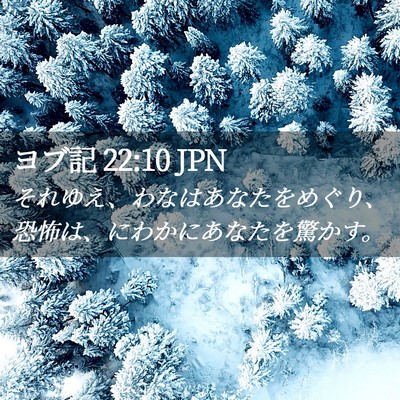 Picture 02 - ヨブ記 22:10 JPN - それゆえ、わなはあなたをめぐり、 - Bible Verse Picture