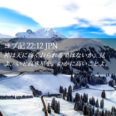 Picture 02 - ヨブ記 22:12 JPN - 神は天に高くおられるではないか。 - Bible Verse Picture
