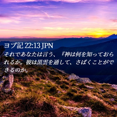 Picture 02 - ヨブ記 22:13 JPN - それであなたは言う、『神は何を知 - Bible Verse Picture