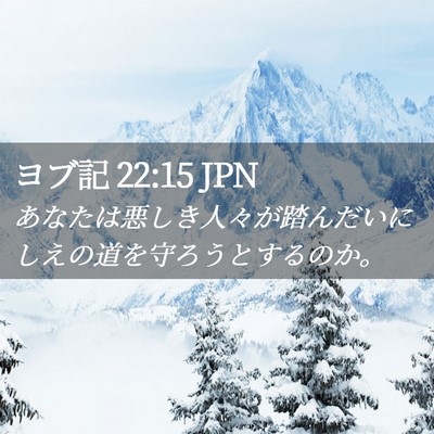 Picture 02 - ヨブ記 22:15 JPN - あなたは悪しき人々が踏んだいにし - Bible Verse Picture