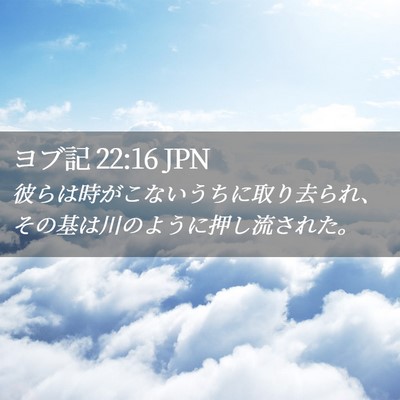 Picture 02 - ヨブ記 22:16 JPN - 彼らは時がこないうちに取り去られ - Bible Verse Picture